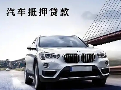 承德车抵贷如何办理押车和不押车?