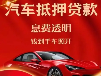 承德良好口碑的汽车抵押贷款公司推荐