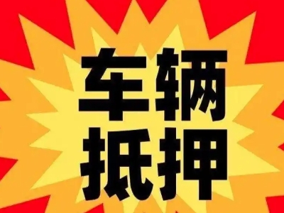 承德汽车抵押贷款利息一般是多少?