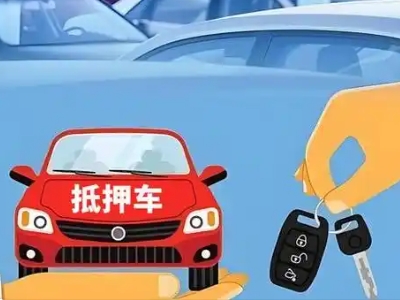 承德不押车贷款怎么贷?承德不押车哪里可以办理?